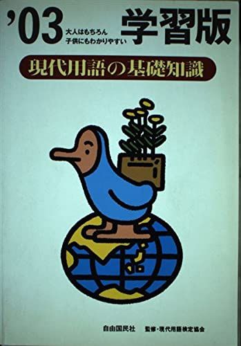【中古】 現代用語の基礎知識学習版 ’０３/自由国民社/現代用語検定協会 現代用語の基礎知識学習版 ('03) 現代用語検定協会 - メルカリ