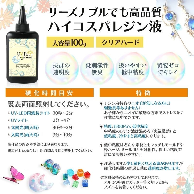 レジン液 大容量 100g クリアハード UVレジン液  扱いやすい粘度 完全無臭 高品質  黄変なし レジン着色剤付