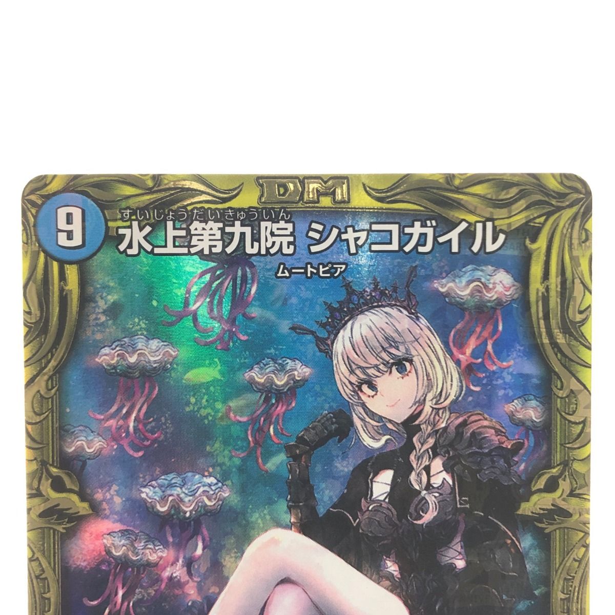 デュエルマスターズ 水上第九院 シャコガイル RP18SR17B/20