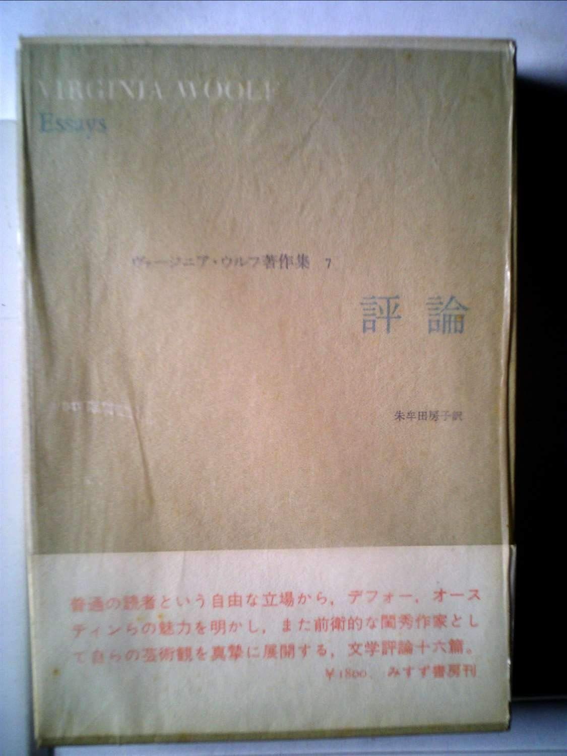 ヴァージニア・ウルフ著作集 7 「ヴァージニア・ウルフ著作集」5冊＋