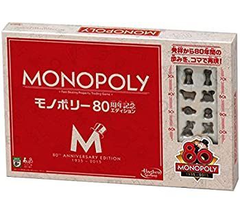 【中古】(未使用･未開封品)モノポリー 80周年記念エディション