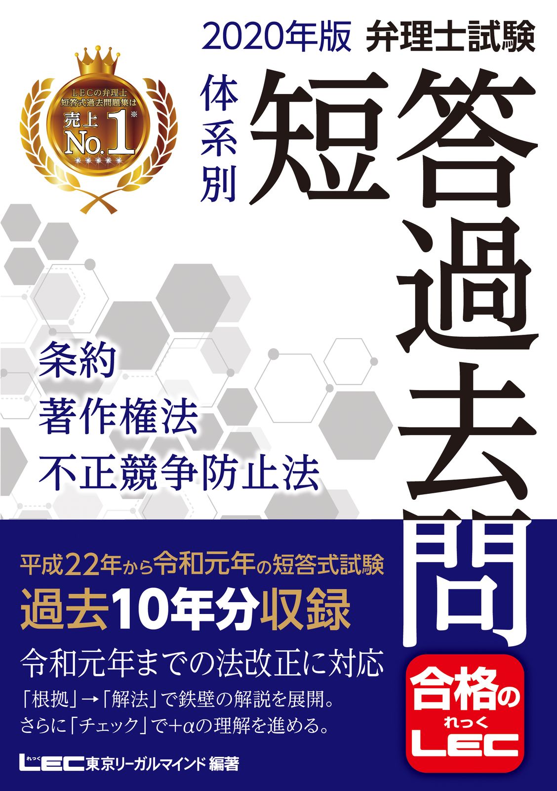 弁理士試験体系別短答試験過去問集 意匠法・商標法・条約・著作権法・不正競争防止法 弁理士試験 体系別短答式 枝別過去問題集 2024年度版 [特許法