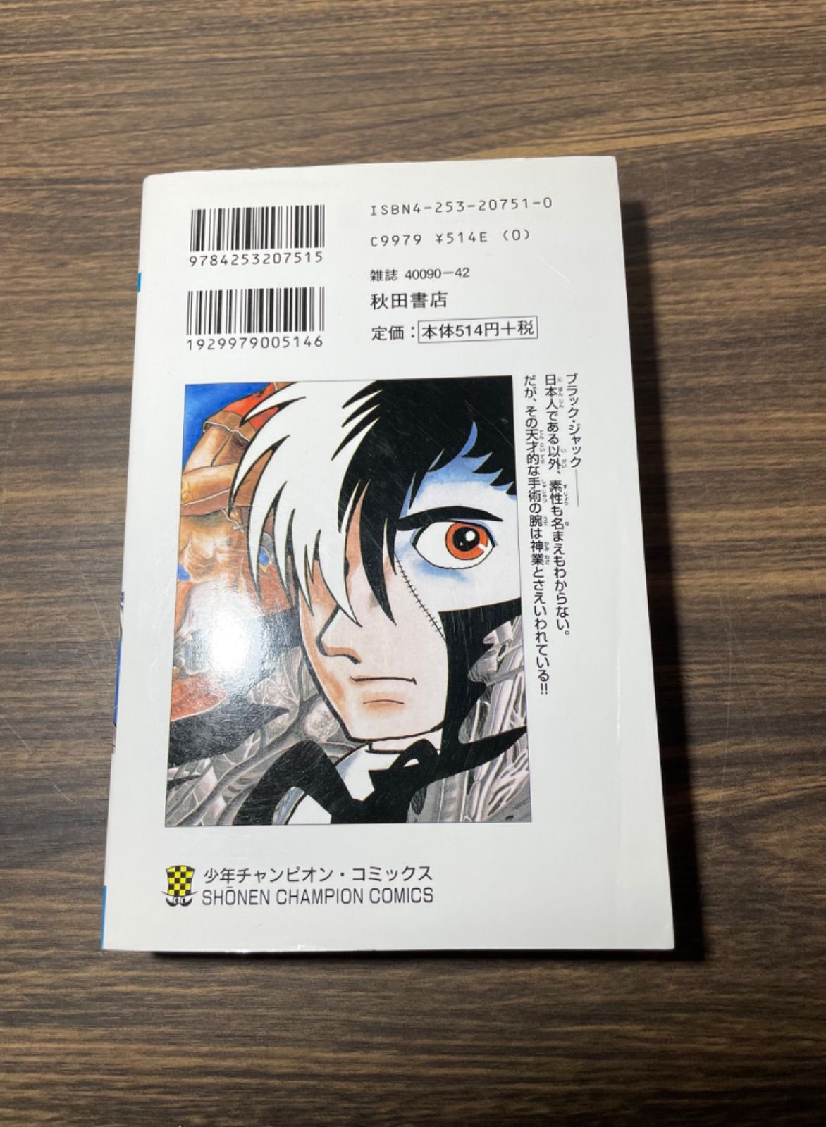 初版】ブラックジャック① 手塚治虫 秋田書店 少年チャンピオン