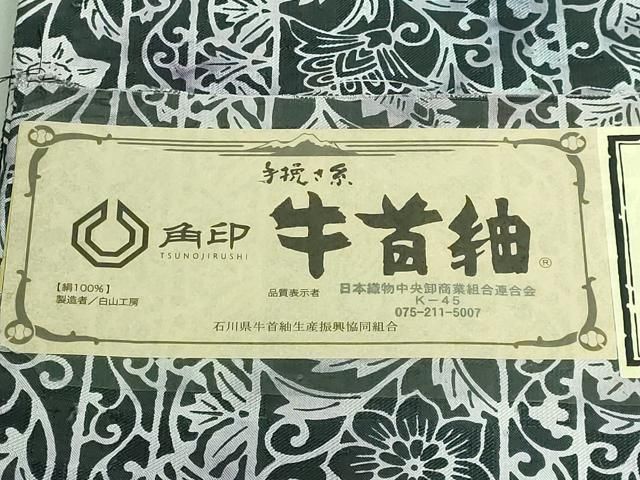 平和屋本店■極上　石川県指定無形文化財　牛首紬　白山工房　手織り　草花文　証紙付き　逸品　未使用　DZAA6189kh5 平和屋本店○極上 石川県指定無形文化財 牛首紬 白山工房 手織り 訪問