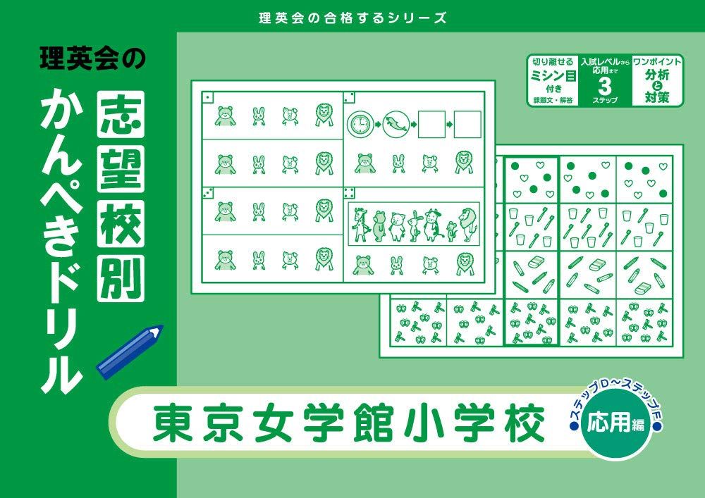 志望校別かんぺきドリル 東京女学館小学校(応用) (理英会の合格