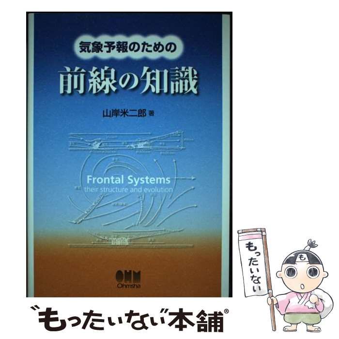 気象予報のための前線の知識/オーム社/山岸米二郎