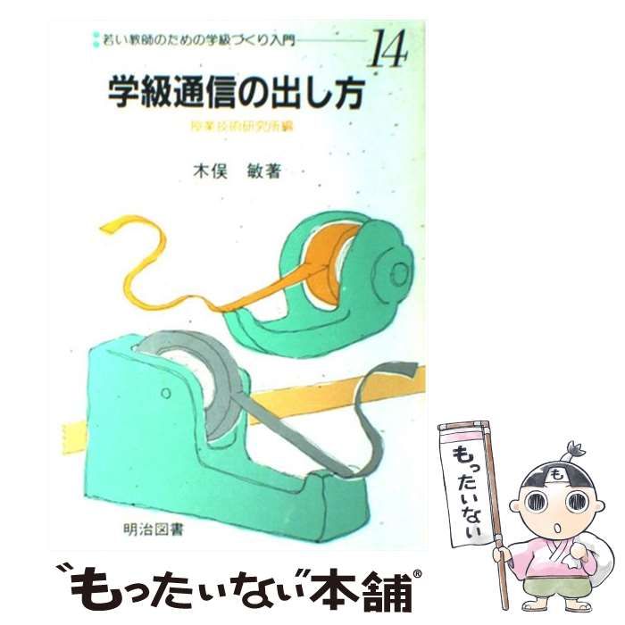 授業技術研究所著者名カナ若い教師のための授業入門 １０/明治図書出版 ...