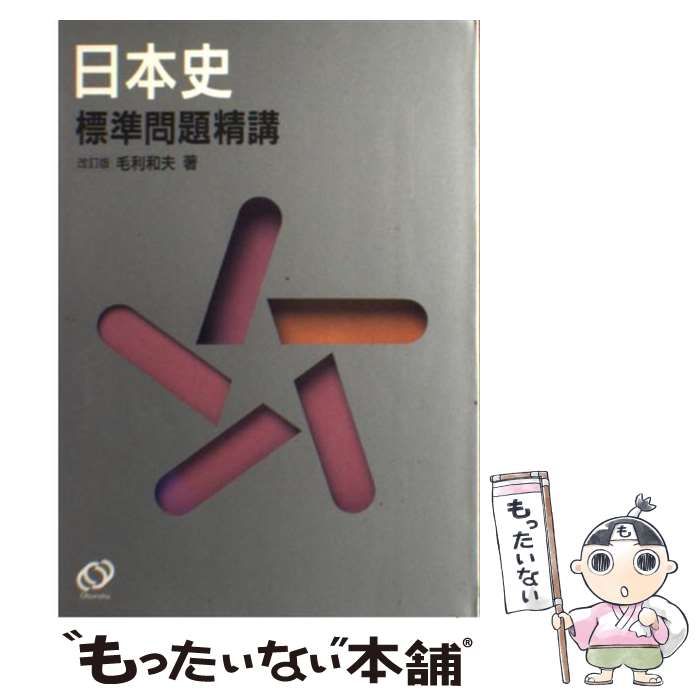 中古】 日本史標準問題精講 / 毛利和夫 / 旺文社 - メルカリ