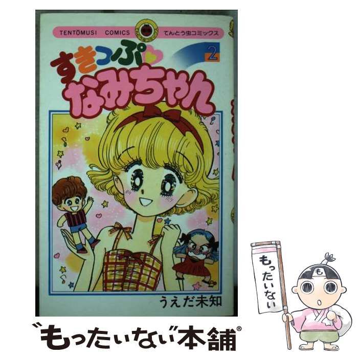 【中古】 すきっぷなみちゃん 第２巻/小学館/うえだ未知 中古】 すきっぷなみちゃん 2 （てんとう虫コミックス） / うえだ 未知
