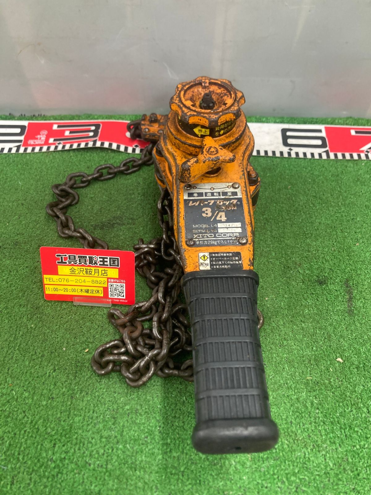 中古品】【0922】☆KITO(キトー) 3/4ton(750kg)レバーブロック