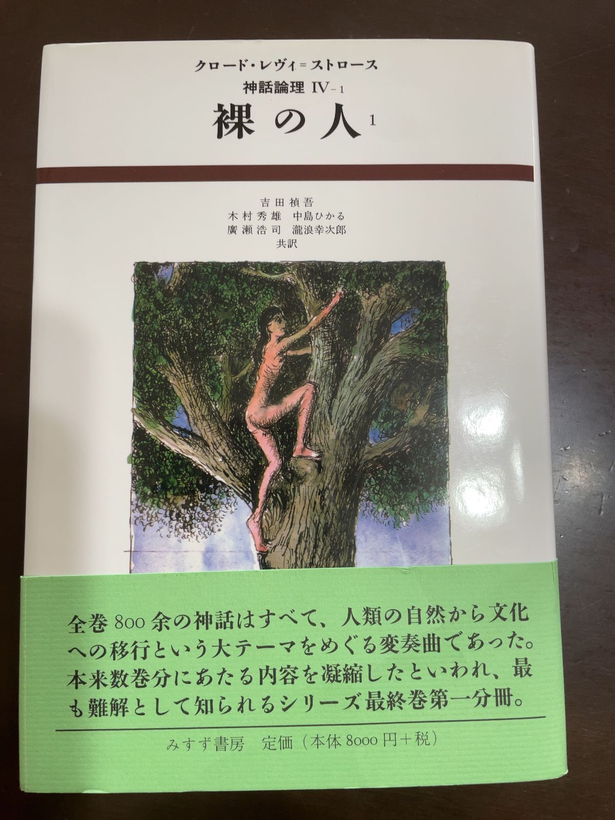 裸の人 1 (神話論理 4-1) | クロード レヴィ=ストロース, 吉田 禎吾