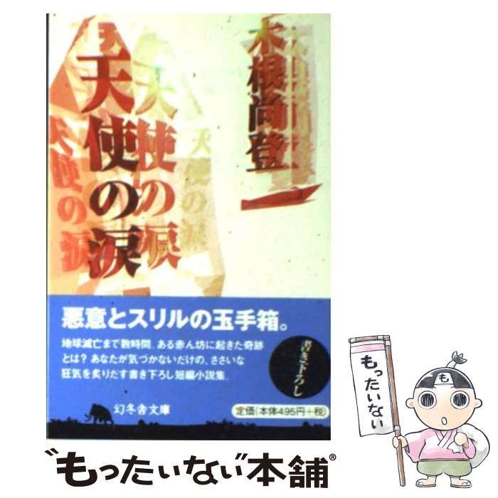 【中古】 天使の涙/幻冬舎/木根尚登 天使の涙』木根尚登 | 幻冬舎