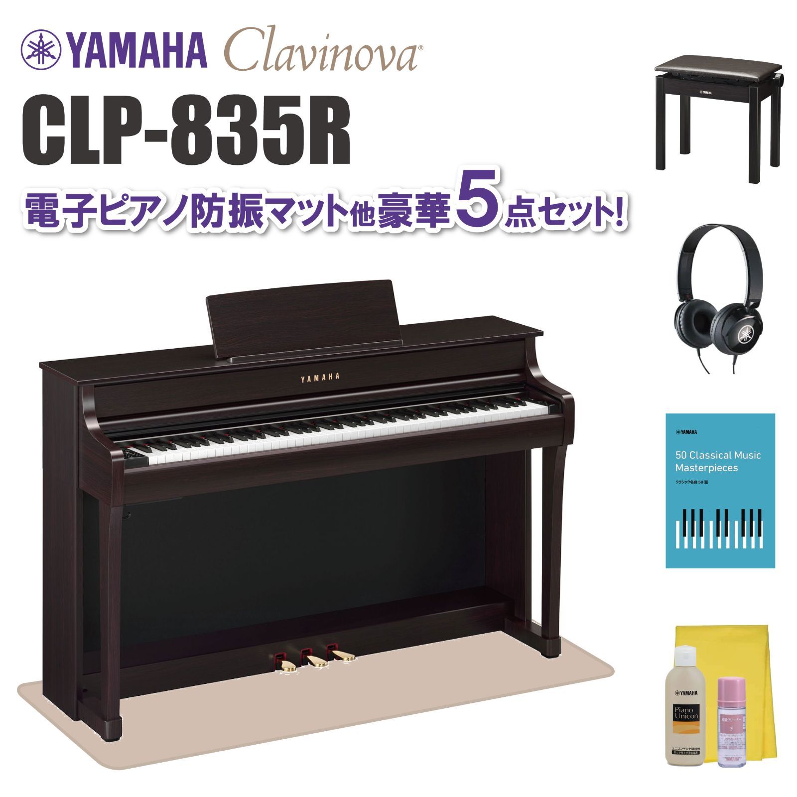 ヤマハ クラビノーバ CLP835R 電子ピアノ防振マット他 豪華5点セット 