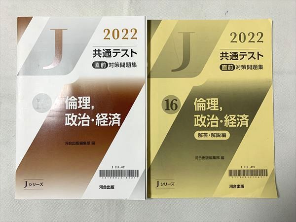 共通テスト 2022 直前対策問題集 倫理、政治・経済 - 参考書