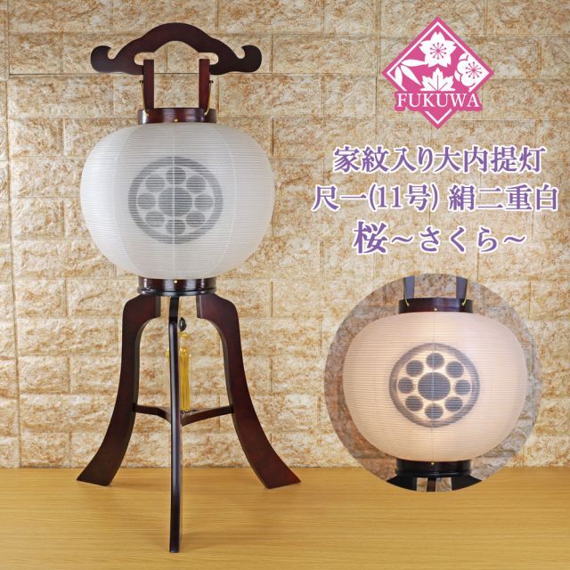 提灯 ちょうちん 11号 木製 尺一 桜 大内提灯 絹二 重白 206-TH213 初盆 新盆 お盆 盆提灯 家紋入り 大内 家紋 入り 無料 防虫剤 乾燥剤 サービス 盆