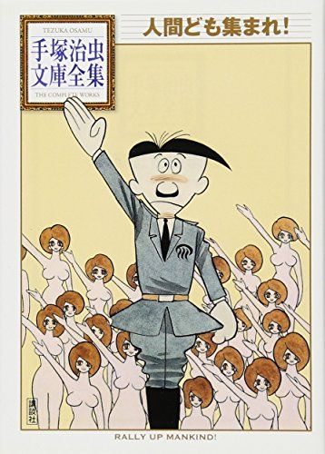 売り切れました 人間ども集まれ！ 手塚治虫 人間ども集まれ