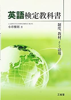 【中古】 英語検定教科書 制度、教材、そして活用