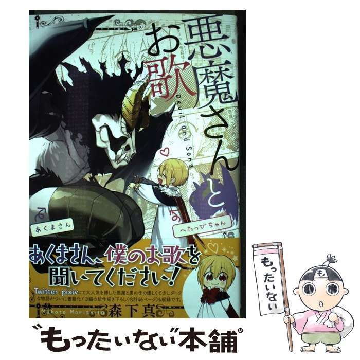 悪魔さんとお歌　直筆イラスト入りサイン本 悪魔さんとお歌 直筆イラスト入りサイン本 【公式通販】