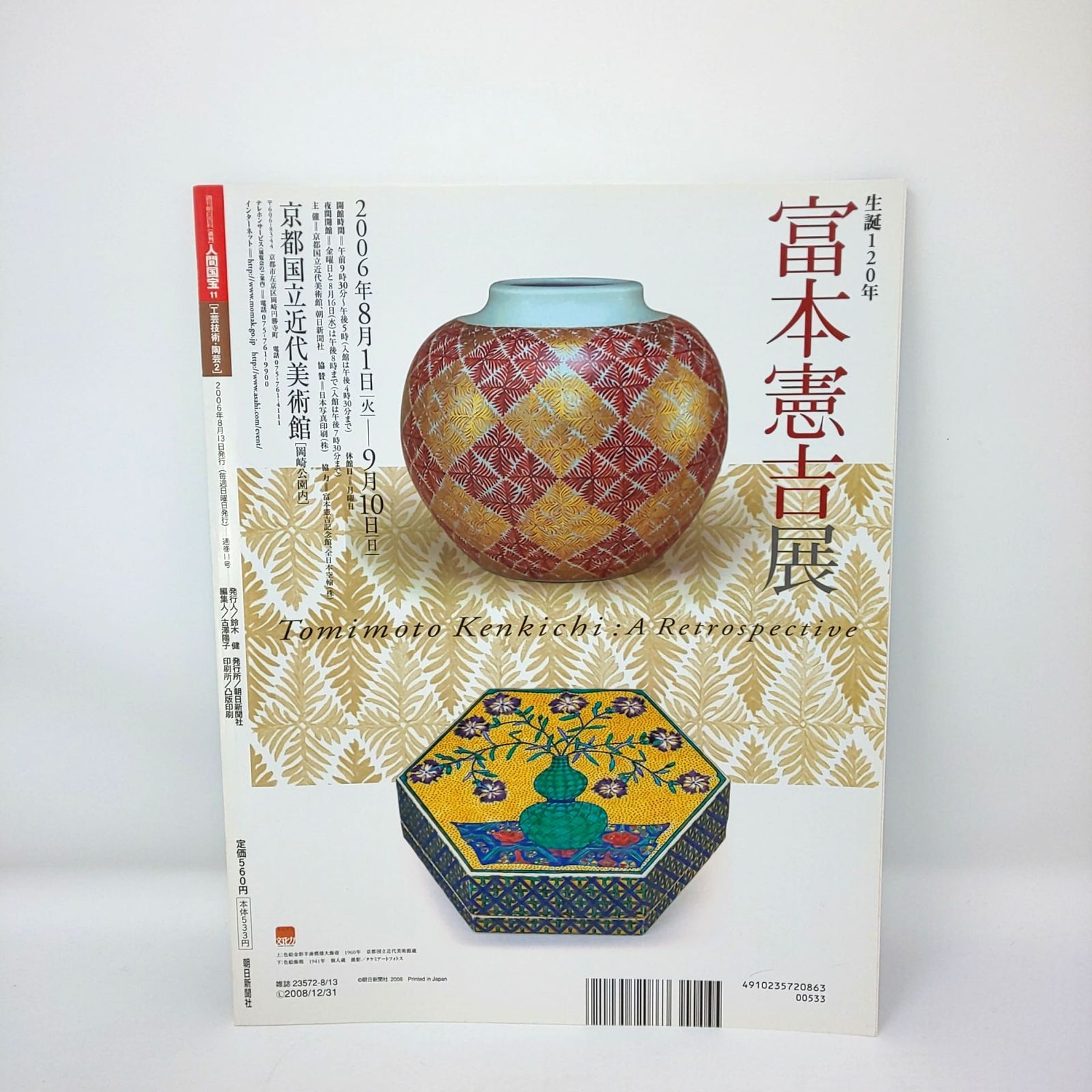 週刊 人間国宝2 ［工芸技術 染織①〕 創刊2号 週刊朝日百科 絶版 週刊