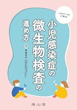 【中古】小児感染症の微生物検査の進め方