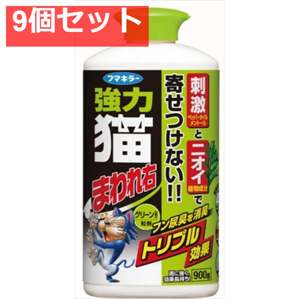 強力ネコまわれ右 粒剤 グリーンの香り 9個セット