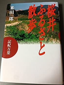 【中古】記紀万葉 桜井ふるさと散歩