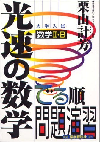 語学春秋社 大学入試 光速の数学 数学II・B 【絶版・希少本】 1998 栗山計芳