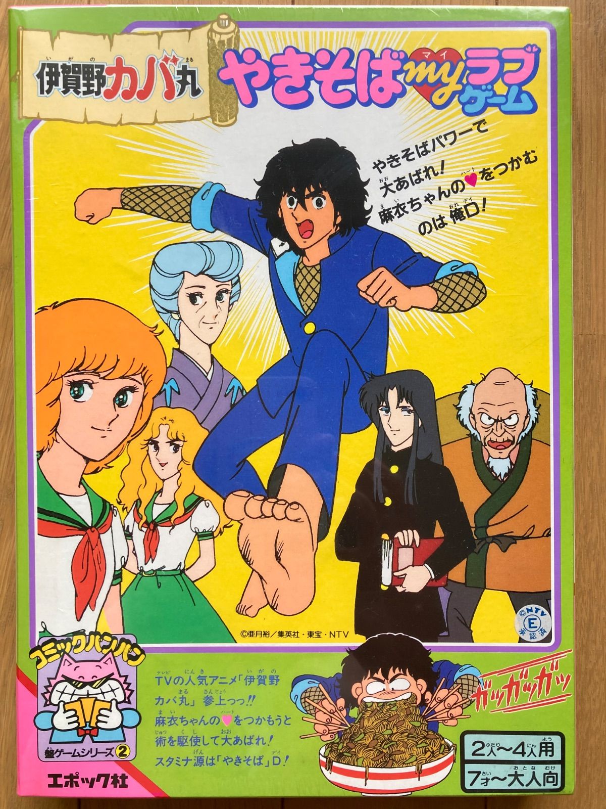 未開封 伊賀野カバ丸 やきそばｍｙラブゲーム ボードゲーム エポック社