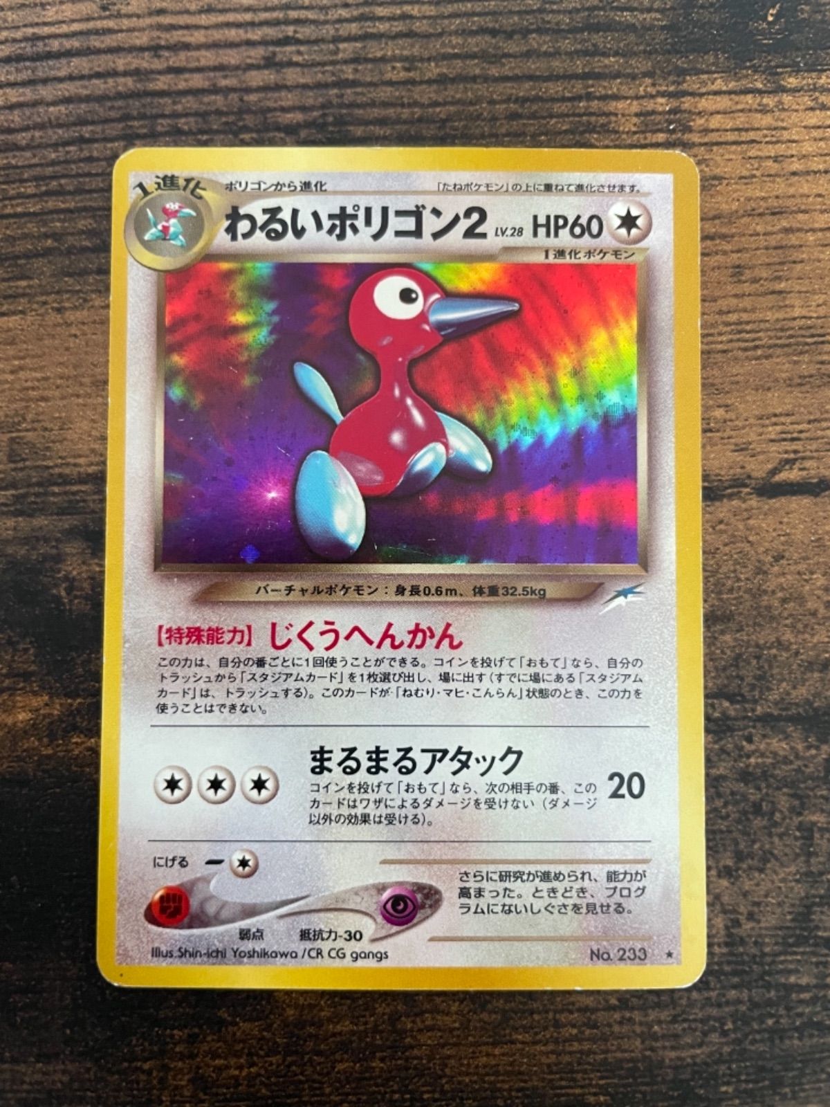 ポケモンカードゲーム 旧裏面 わるいポリゴン2 じくうへんかん ... ポケモンカード 旧裏面 わるいポリゴン2 極美品