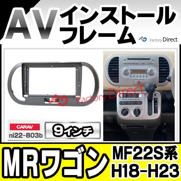 ca-ni22-803b 海外製9インチ向け MR wagon MRワゴン (MF22S系