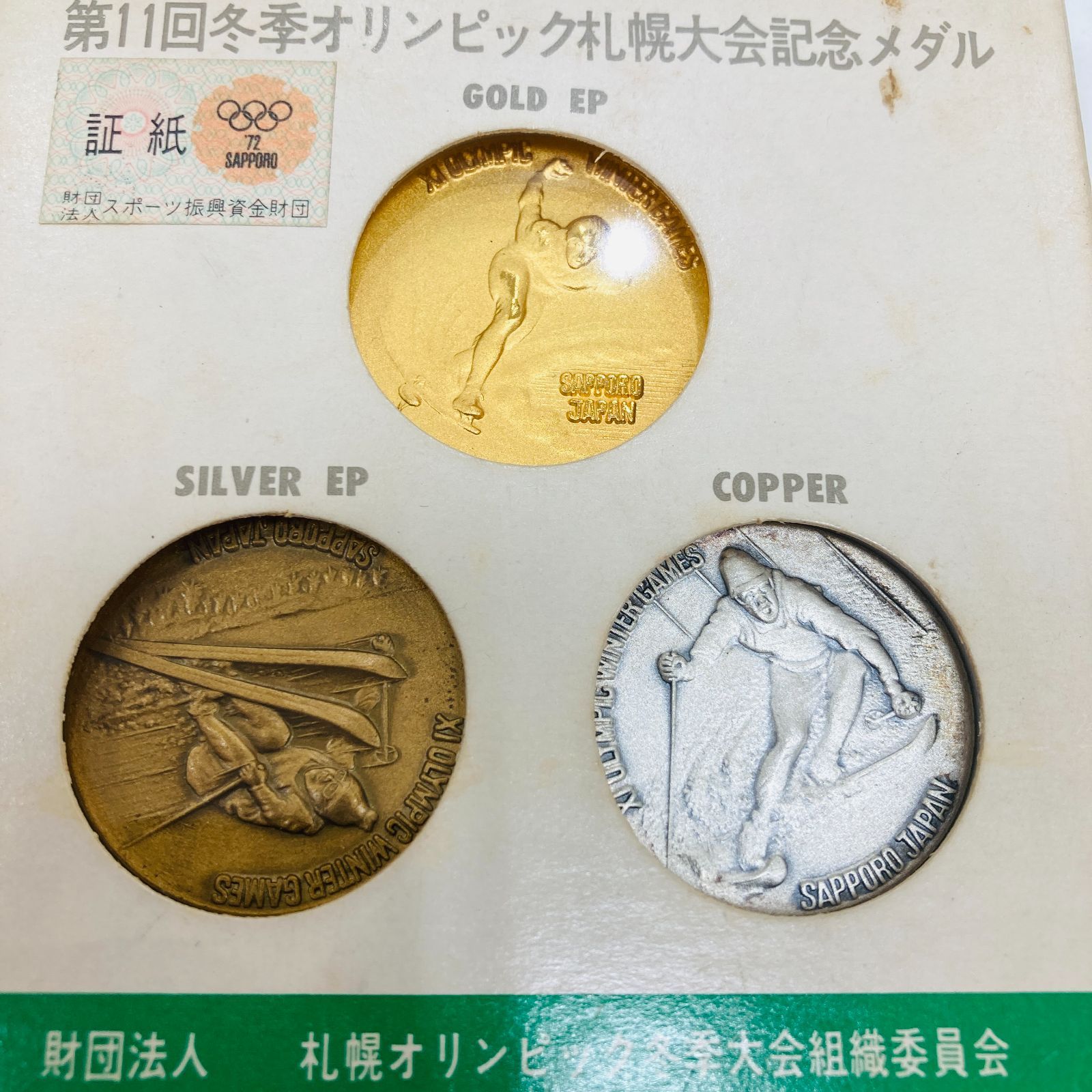 A【保管品】第11回 冬季オリンピック 札幌大会記念メダル 1972年 金銀銅3点セット 記念品 コレクション - メルカリ