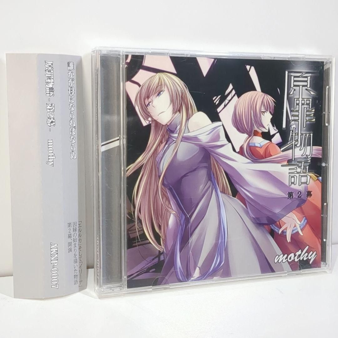 原罪物語-第2幕 mothy 悪ノP ボーカロイド 同人 CD - メルカリ