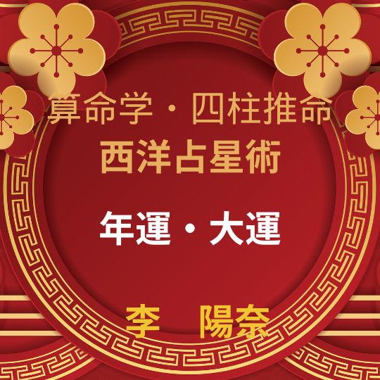算命学・四柱推命であなたの運勢・宿命全部を占います。自分に合った生き方、宿命・運勢・才能や性格をお伝えします。