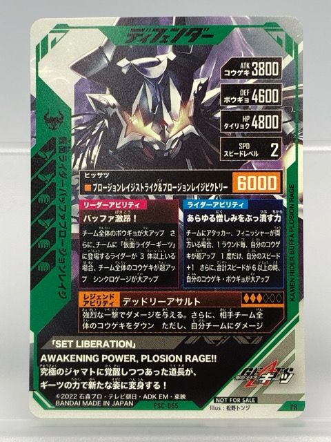 【新品・未使用】psc-065 仮面ライダーバッファプロージョンレイジ ガンバレジェンズ PSC-065 仮面ライダーバッファプロージョン