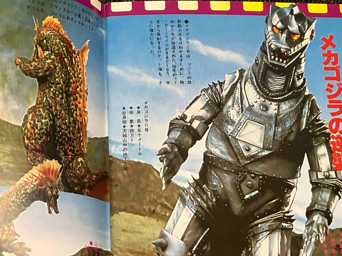 テレビマガジンカラーブック　怪獣王ゴジラ大図鑑 怪獣王 ゴジラ大図鑑 テレビマガジンカラーブック9 昭和54年