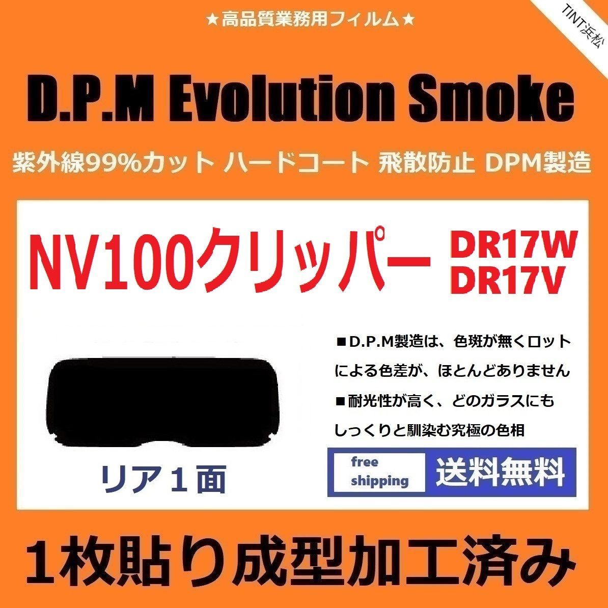 カーフィルム カット済み リアのみ NV100 クリッパー クリッパーリオ DR17V DR17W 【１枚貼り成型加工済みフィルム】EVOスモーク ドライ成型