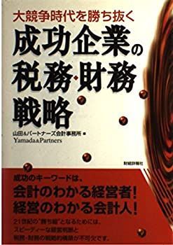 【中古】【非常に良い】成功企業の税務・財務戦略―大競争時代を勝ち抜く