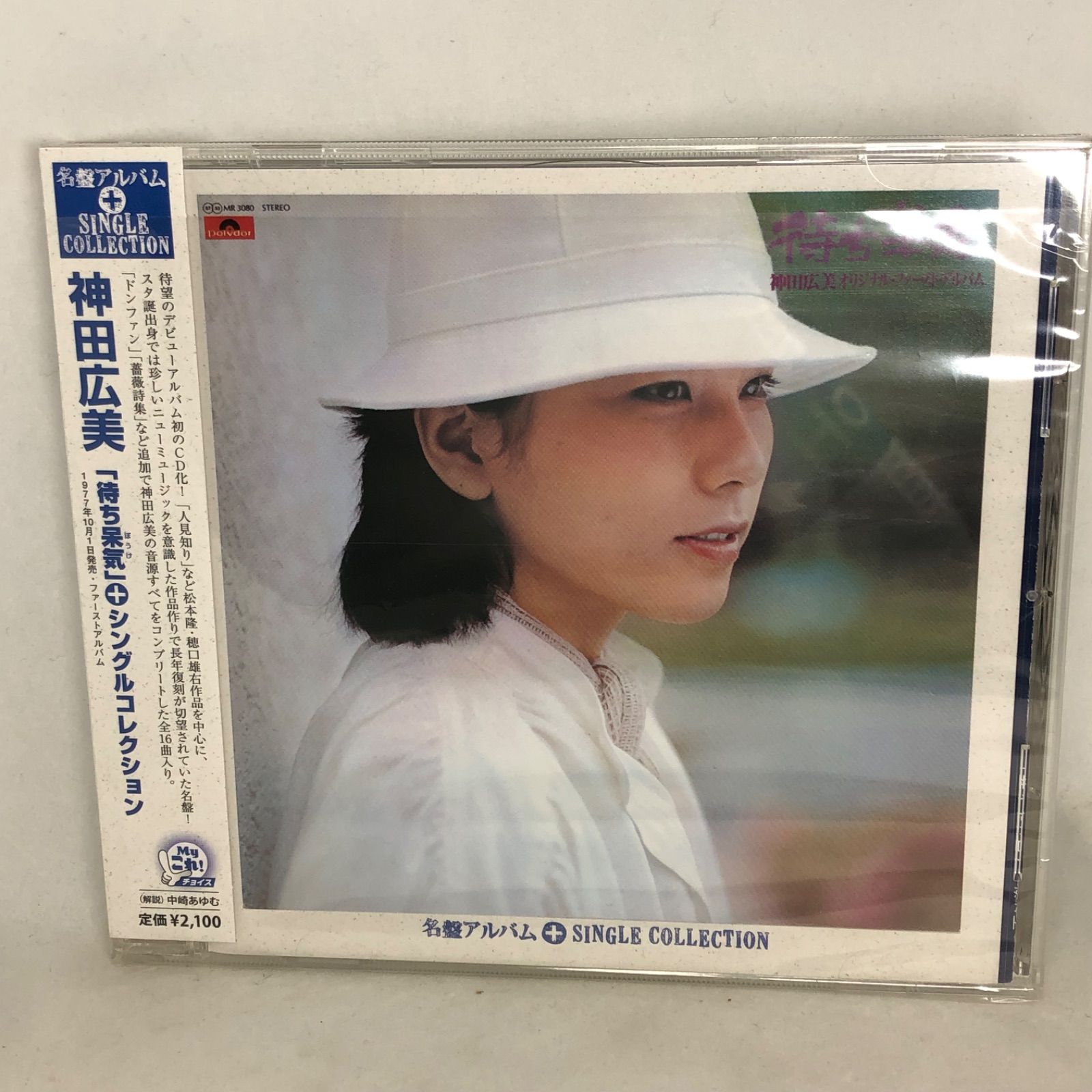 神田広美 CD「待ち呆気＋シングルコレクション」 全16曲 Myこれ