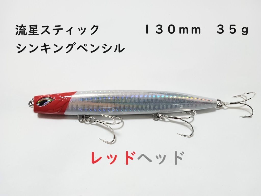 流星スティック かっ飛び シンキングペンシル 全8色 35g 130mm シンペン シーバス 青物 ヒラメ マダイ 真鯛 ヒラマサ ぶっ飛び  キャスティング ブリ ヒラスズキ ロールアクション スイングアクション ローリング - メルカリ