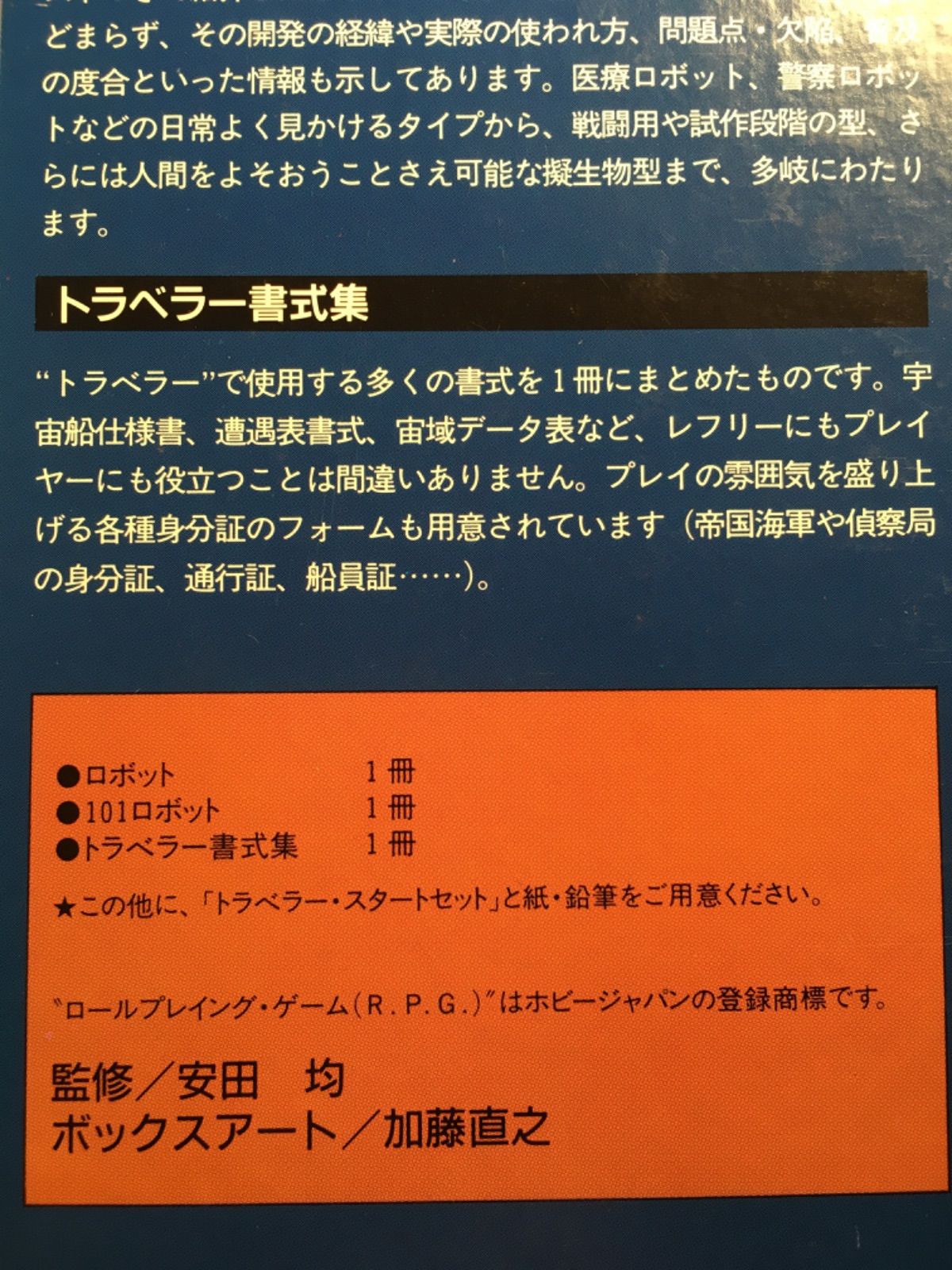 未開封】トラベラー ロボットマニュアル TRPG GDW G-2518｜本