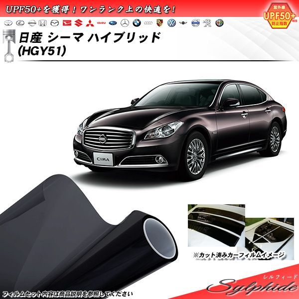 日産 シーマ ハイブリッド (HGY51) シルフィード カット済みカーフィルム リアセット