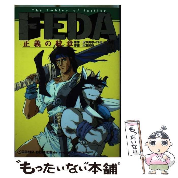 【中古】 ＦＥＤＡ正義の紋章/角川書店/玉木美孝 中古】 FEDA正義の紋章 （コンプコミックス） / 玉木 美孝、 The