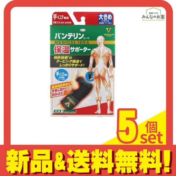 バンテリンコーワ保温サポーター 手くび専用 1枚入 (大きめ Lサイズ) 5個セット まとめ売り