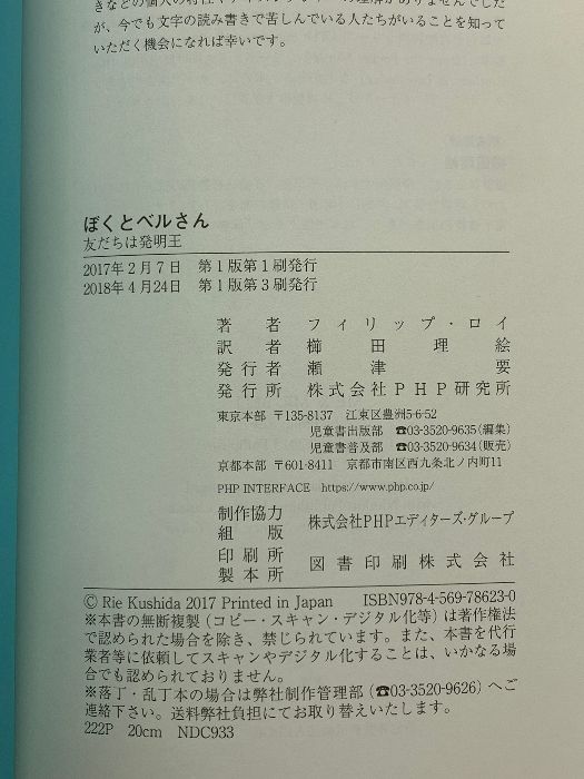 ぼくとベルさん 友だちは発明王 (わたしたちの本棚) PHP研究所