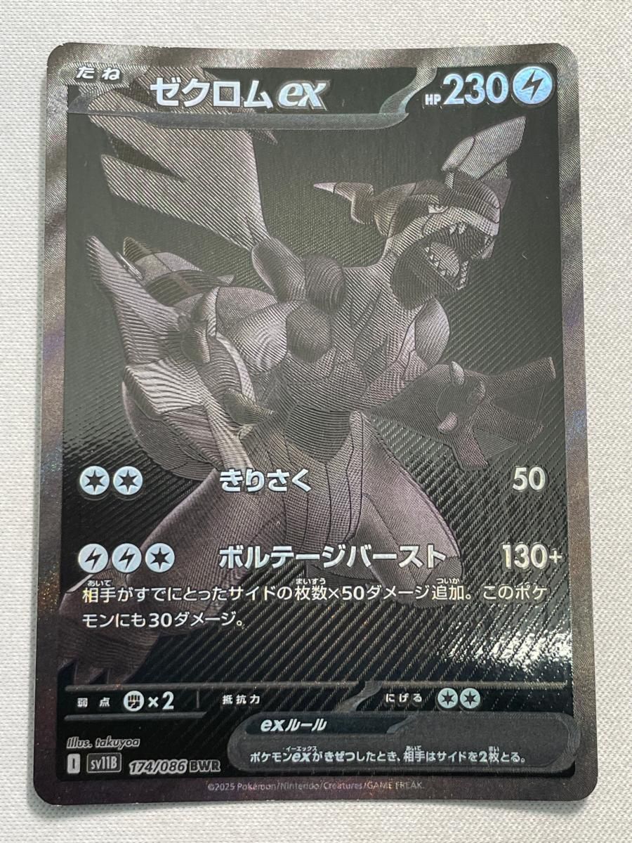 ポケモンカード sv11B ゼクロムex BWR ゼクロムex [SV11B 174/086 BWR] ポケモンカード シングルカード