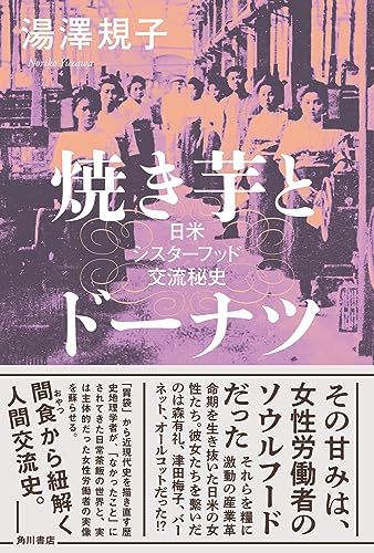 焼き芋とドーナツ 日米シスターフッド交流秘史/湯澤 規子