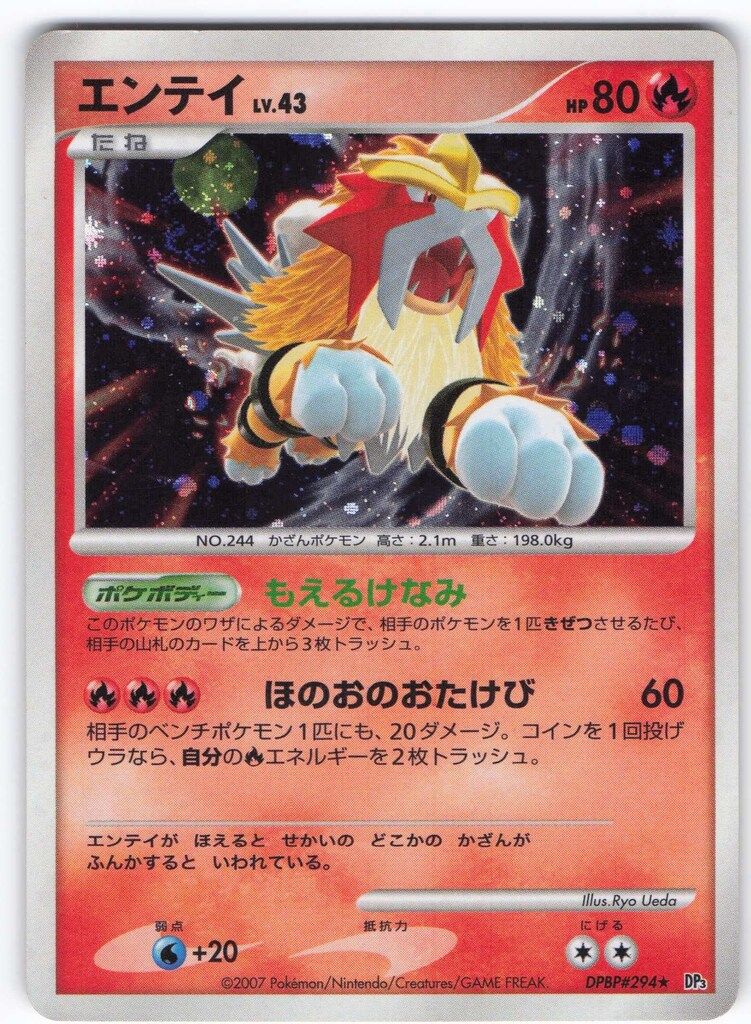 エンテイ ★ 拡張パック ひかる闇 DP3 DPBP#294 エンテイ ☆ 拡張パック ひかる闇 DP3 DPBP#294 渦巻きホロ