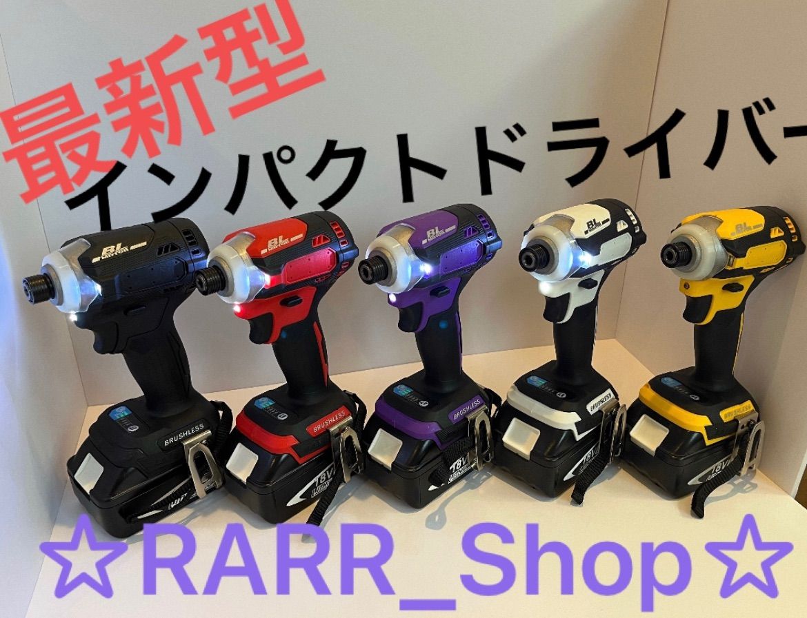 RARR_SUMMER 新型インパクトドライバー 軽量 パワーアップ仕様 18vマキタ互換 6Color 有り DIY タイヤ交換 ドライバー パク クランプ締め 足場 大工