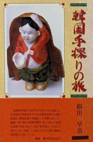 中古】韓国手探りの旅／細田早苗 著／紀尾井書房 - メルカリ