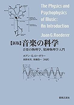 【中古-非常に良い】 新版 音楽の科学 音楽の物理学 精神物理学入門